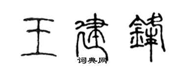 陳聲遠王建鋒篆書個性簽名怎么寫