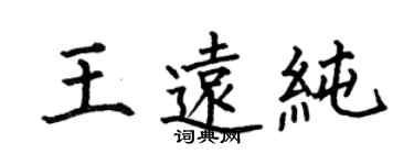 何伯昌王遠純楷書個性簽名怎么寫