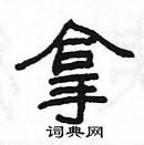 楊為國寫的硬筆隸書拿