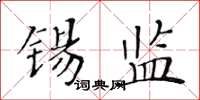 黃華生錫監楷書怎么寫