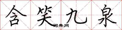 荊霄鵬含笑九泉楷書怎么寫