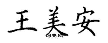 丁謙王美安楷書個性簽名怎么寫