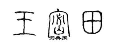 陳聲遠王密田篆書個性簽名怎么寫