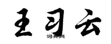 胡問遂王習雲行書個性簽名怎么寫