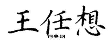 丁謙王任想楷書個性簽名怎么寫