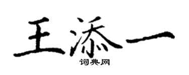 丁謙王添一楷書個性簽名怎么寫