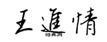 王正良王進情行書個性簽名怎么寫