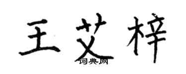 何伯昌王艾梓楷書個性簽名怎么寫