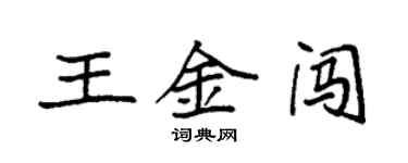 袁強王金闖楷書個性簽名怎么寫