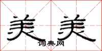 范連陞美美隸書怎么寫