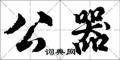 胡問遂公器行書怎么寫