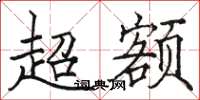 駱恆光超額楷書怎么寫
