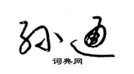 梁錦英孫通草書個性簽名怎么寫