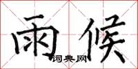 何伯昌雨候楷書怎么寫