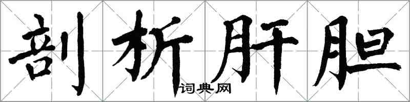 翁闓運剖析肝膽楷書怎么寫