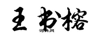 胡問遂王書榕行書個性簽名怎么寫