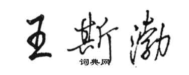 駱恆光王斯渤行書個性簽名怎么寫