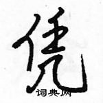 駱恆光寫的硬筆行書憑