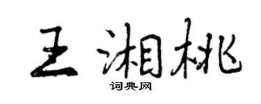 曾慶福王湘桃行書個性簽名怎么寫