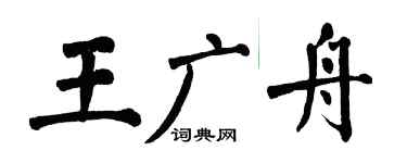 翁闓運王廣舟楷書個性簽名怎么寫