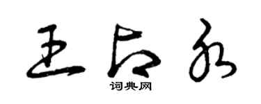 曾慶福王占水草書個性簽名怎么寫