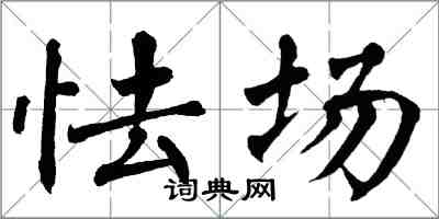 翁闓運怯場楷書怎么寫