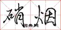 駱恆光硝煙行書怎么寫