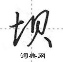 田英章寫的硬筆行書壩