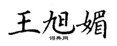 丁謙王旭媚楷書個性簽名怎么寫