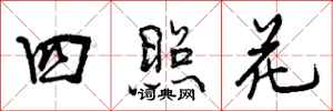 曾慶福四照花行書怎么寫