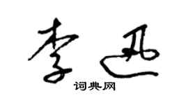 梁錦英李迅草書個性簽名怎么寫