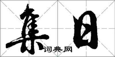 胡問遂集日行書怎么寫