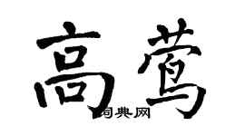 翁闓運高鶯楷書個性簽名怎么寫