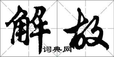 胡問遂解故行書怎么寫