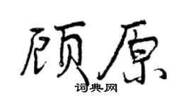 曾慶福顧原行書個性簽名怎么寫