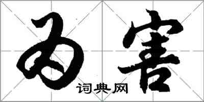 胡問遂為害行書怎么寫