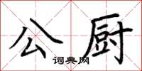 荊霄鵬公廚楷書怎么寫