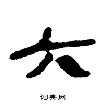 銀雀山簡寫的六