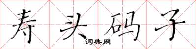 黃華生壽頭碼子楷書怎么寫