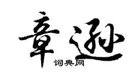 胡問遂章遜行書個性簽名怎么寫