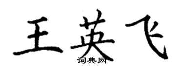 丁謙王英飛楷書個性簽名怎么寫