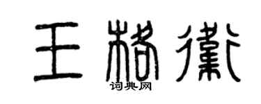 曾慶福王格衛篆書個性簽名怎么寫