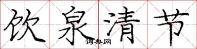 龐中華飲泉清節楷書怎么寫