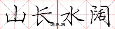 龐中華山長水闊楷書怎么寫