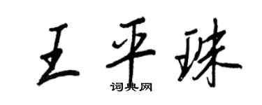 王正良王平珠行書個性簽名怎么寫