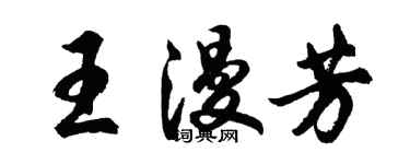 胡問遂王漫芳行書個性簽名怎么寫
