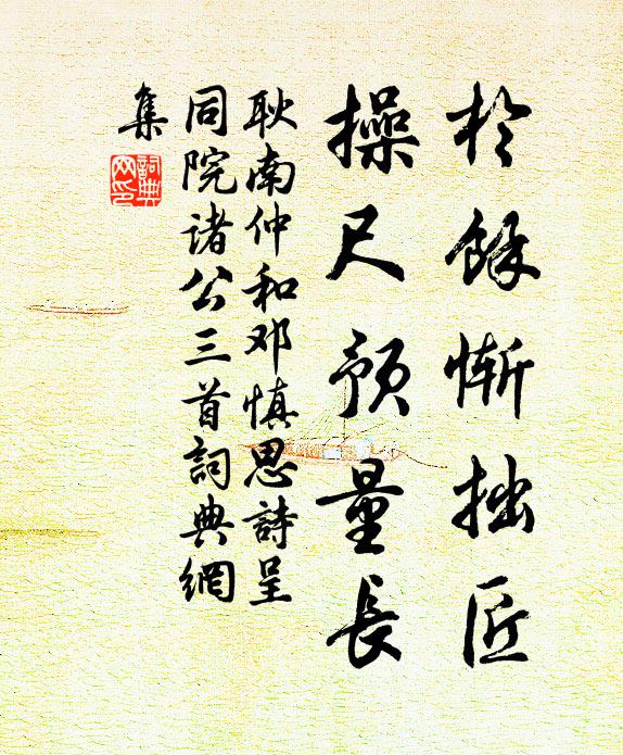 祈祐在此豈在彼，紹庭陟降思時蘉 詩詞名句