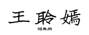 袁強王聆嫣楷書個性簽名怎么寫