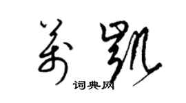 梁錦英萬凱草書個性簽名怎么寫