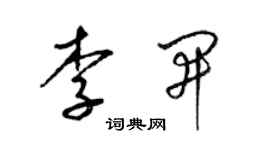 梁錦英李開草書個性簽名怎么寫